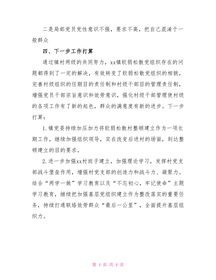 【关于软弱涣散党组织整顿情况的报告】_第4页