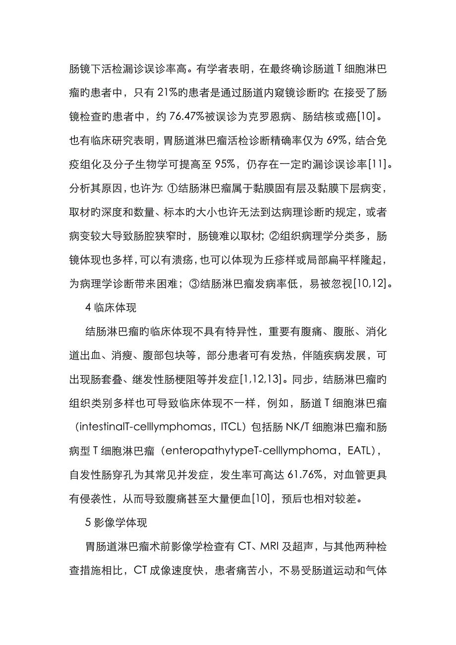 结肠淋巴瘤的临床及CT影像学研究_第3页