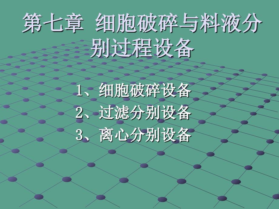 细胞破碎和料液分离过程设备ppt课件_第1页