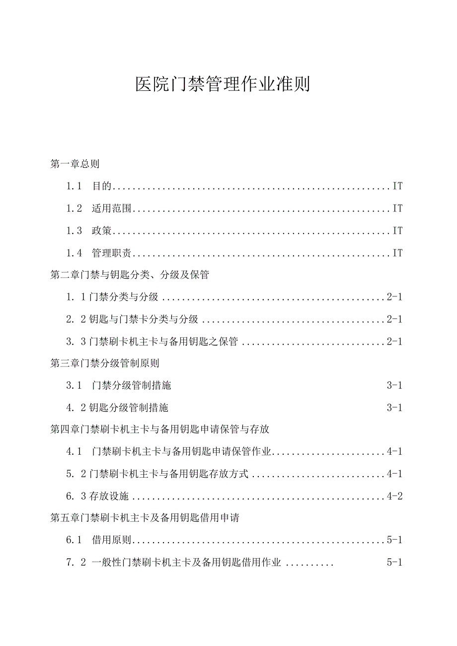 医院门禁管理作业准则与相关表格_第1页