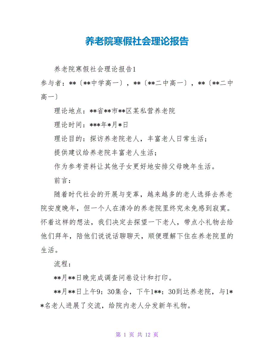 养老院寒假社会实践报告1.doc_第1页