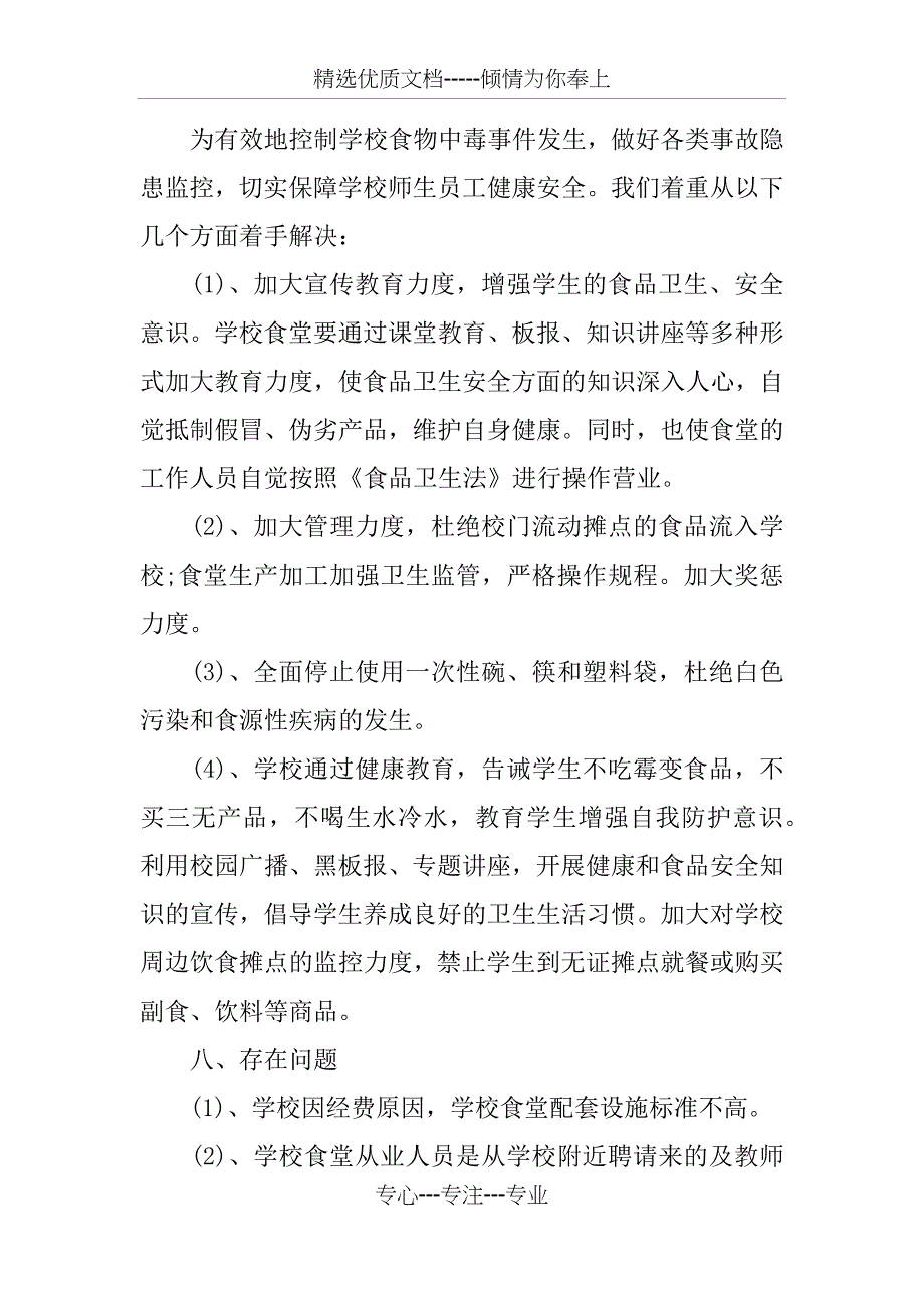 2018年学校食堂自查自纠报告_第3页