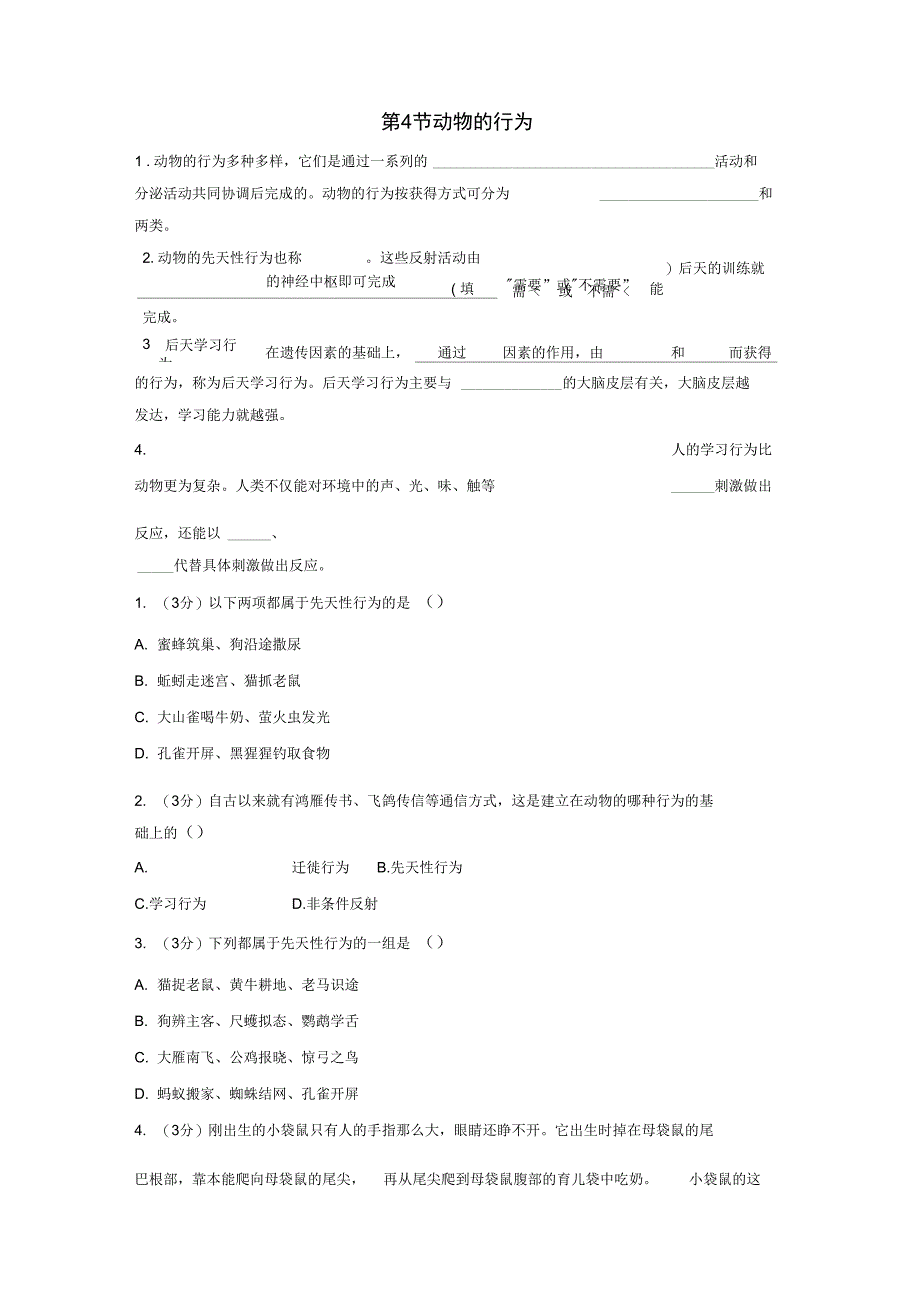 八年级科学上册3.4动物的行为学案无答案浙教版_第1页