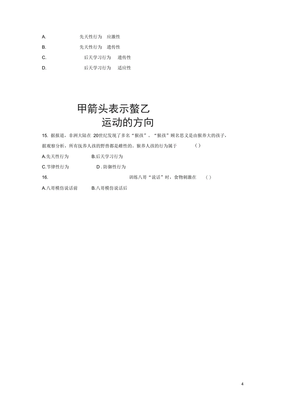 八年级科学上册3.4动物的行为学案无答案浙教版_第4页