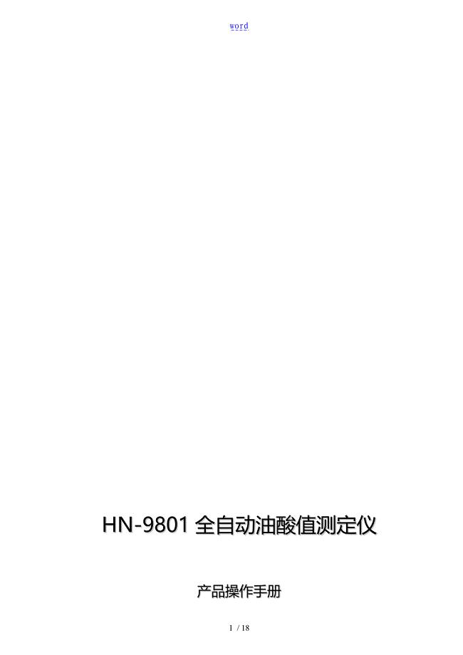 HN-9801全自动油酸值测定仪说明书