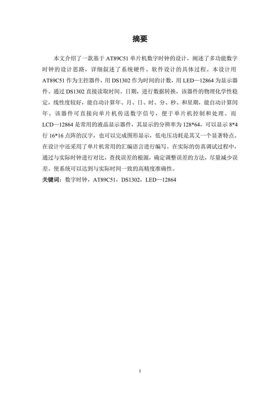 毕业设计（论文）基于AT89C51单片机数字时钟的设计_第3页