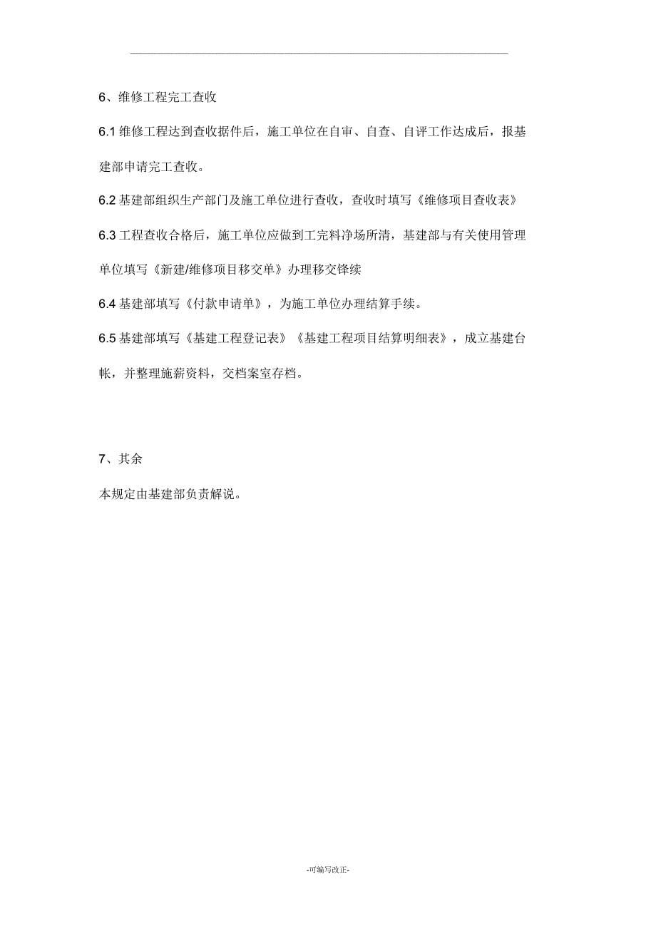 基建维修管理制度.docx_第5页