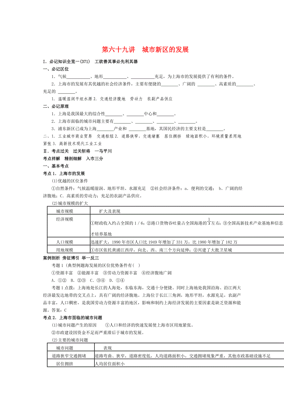 高考地理 第五部分 国土整治 第69讲 城市新区的发展复习 人教大纲版_第1页