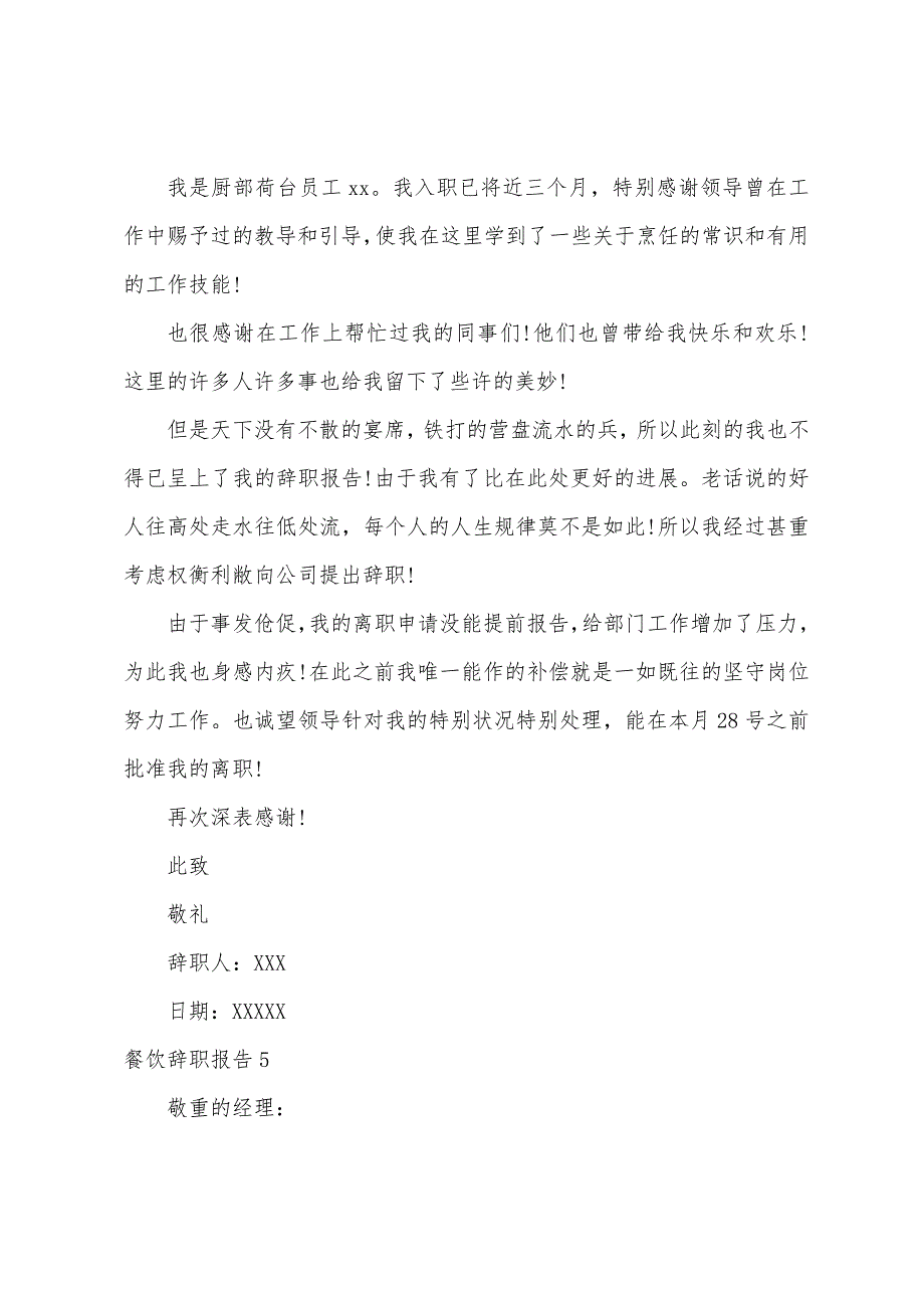 餐饮辞职报告(15篇).doc_第5页