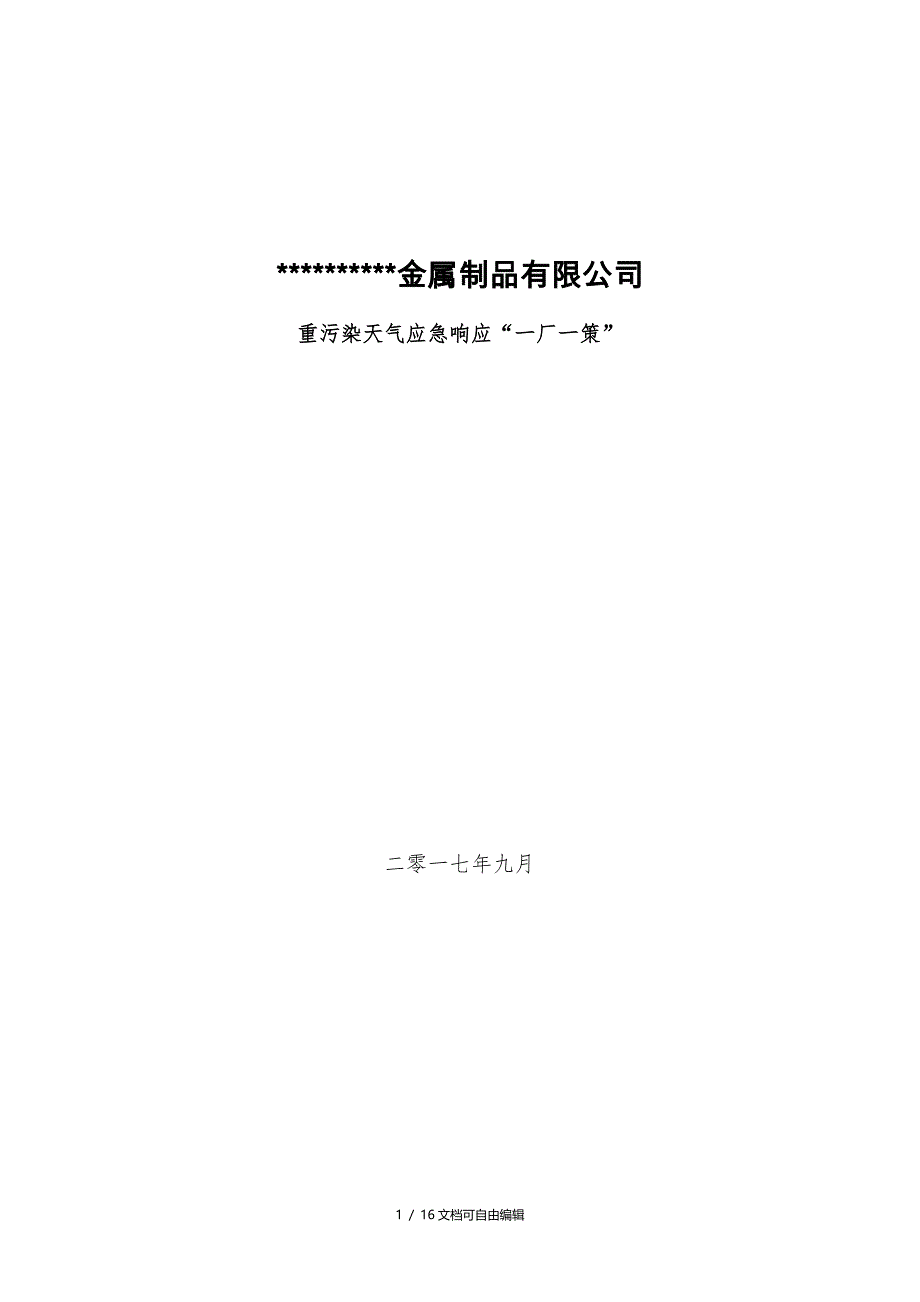 企业应对重污染天气应急预案一厂一策模板_第1页