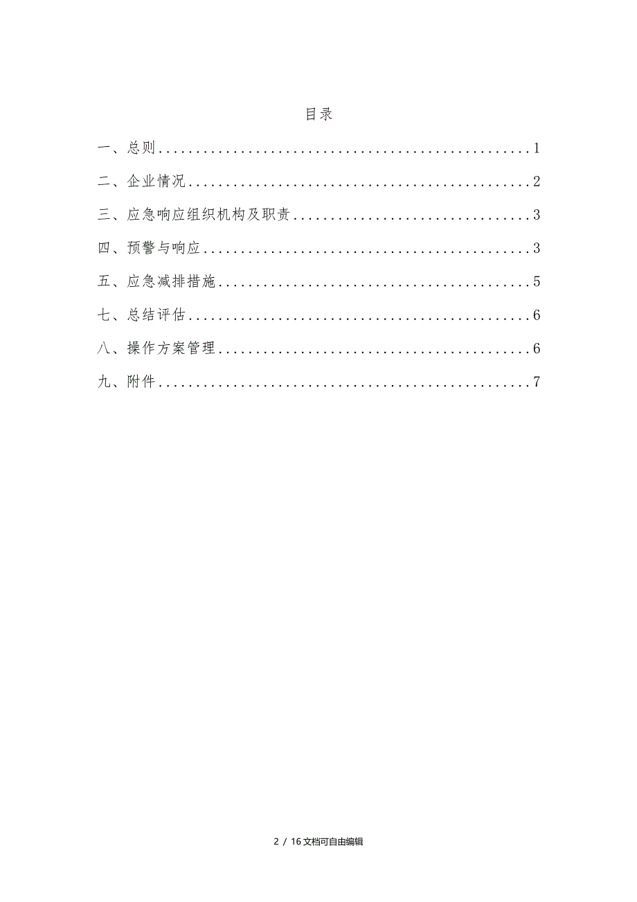 企业应对重污染天气应急预案一厂一策模板_第2页