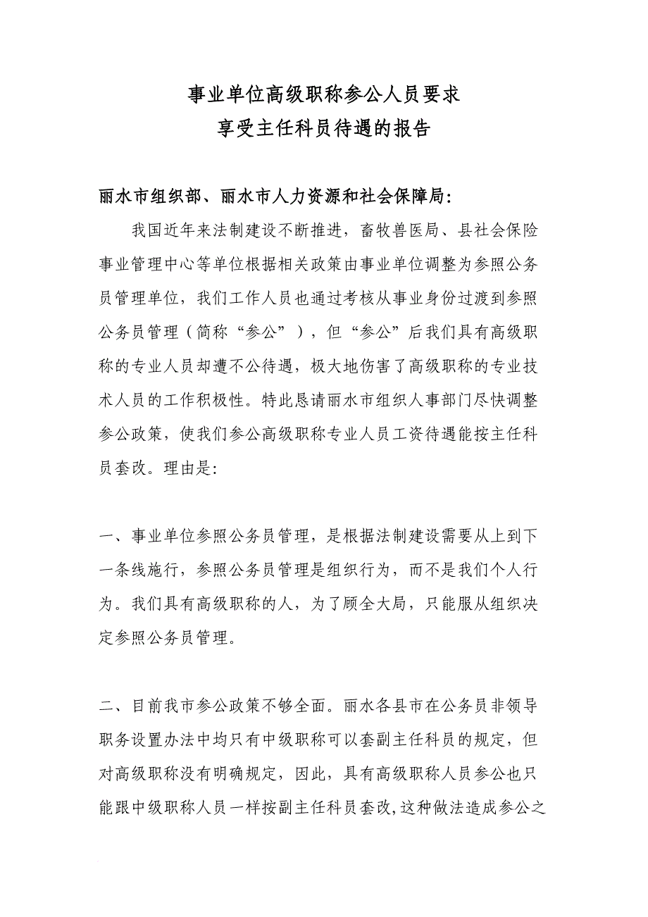 事业单位高级职称参公人员要求享受主任科员待遇的报告_第1页