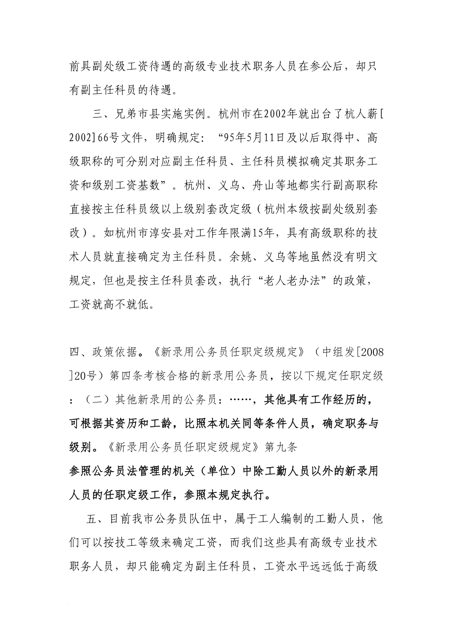 事业单位高级职称参公人员要求享受主任科员待遇的报告_第2页