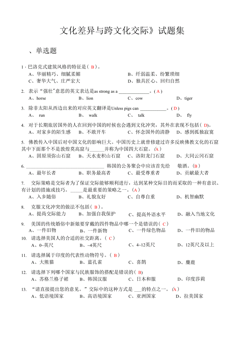 文化差异与跨文化交际试题集_第1页