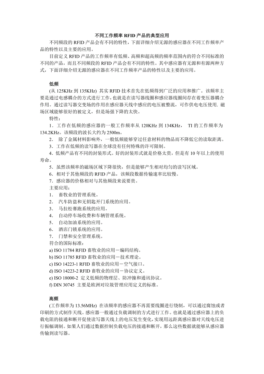 不同工作频率RFID产品的典型应用.doc_第1页