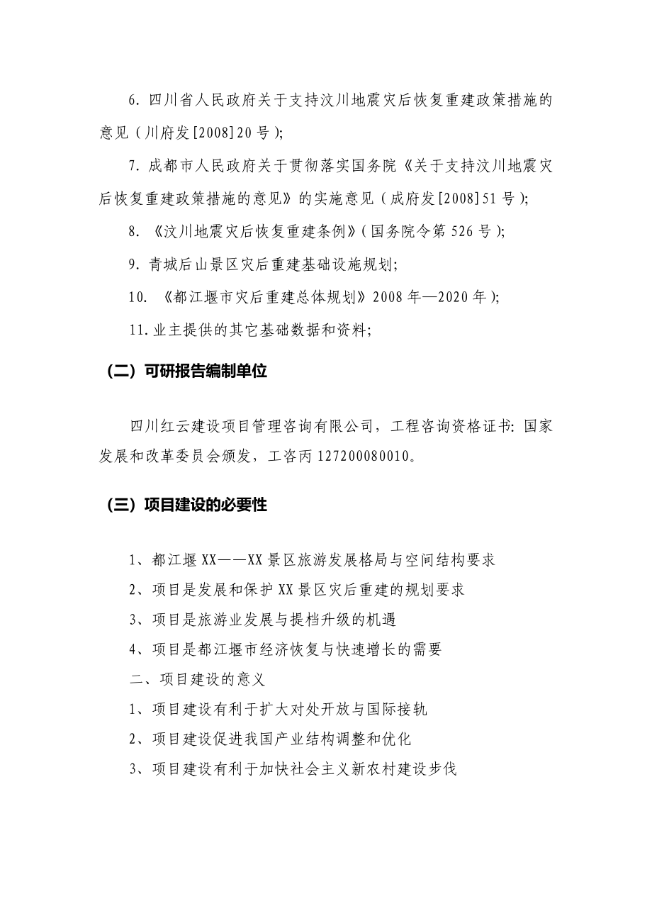 都江堰x景区灾后重建基础设施及恢复设计说明策划报告书.doc_第5页