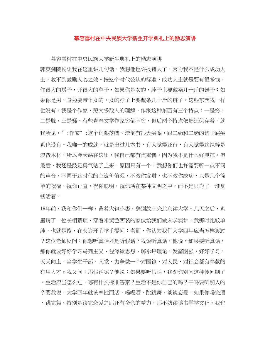 2023年慕容雪村在中央民族大学新生开学典礼上的励志演讲.docx_第1页