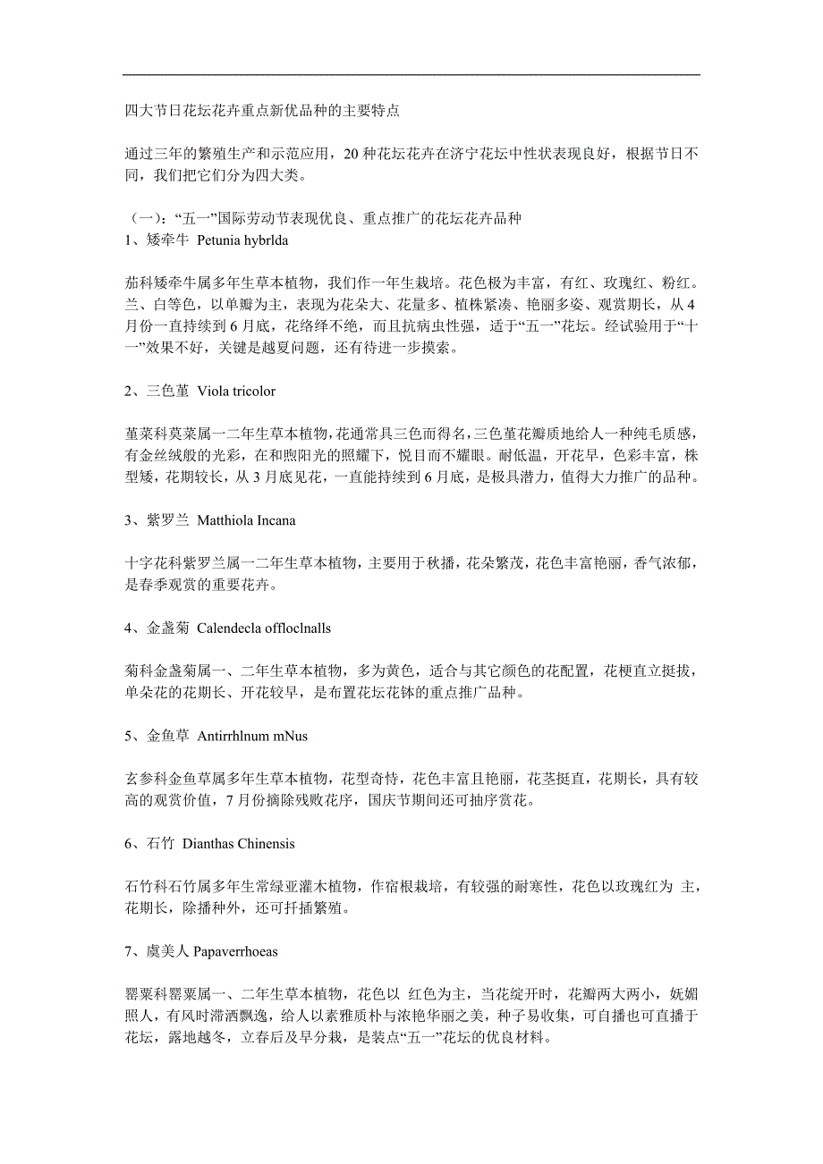 四大节日花坛花卉重点新优品种的主要特点_第1页