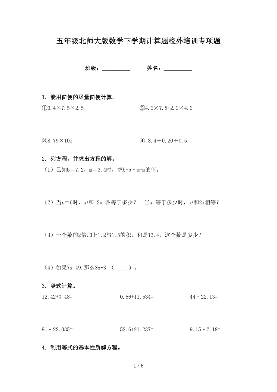 五年级北师大版数学下学期计算题校外培训专项题_第1页