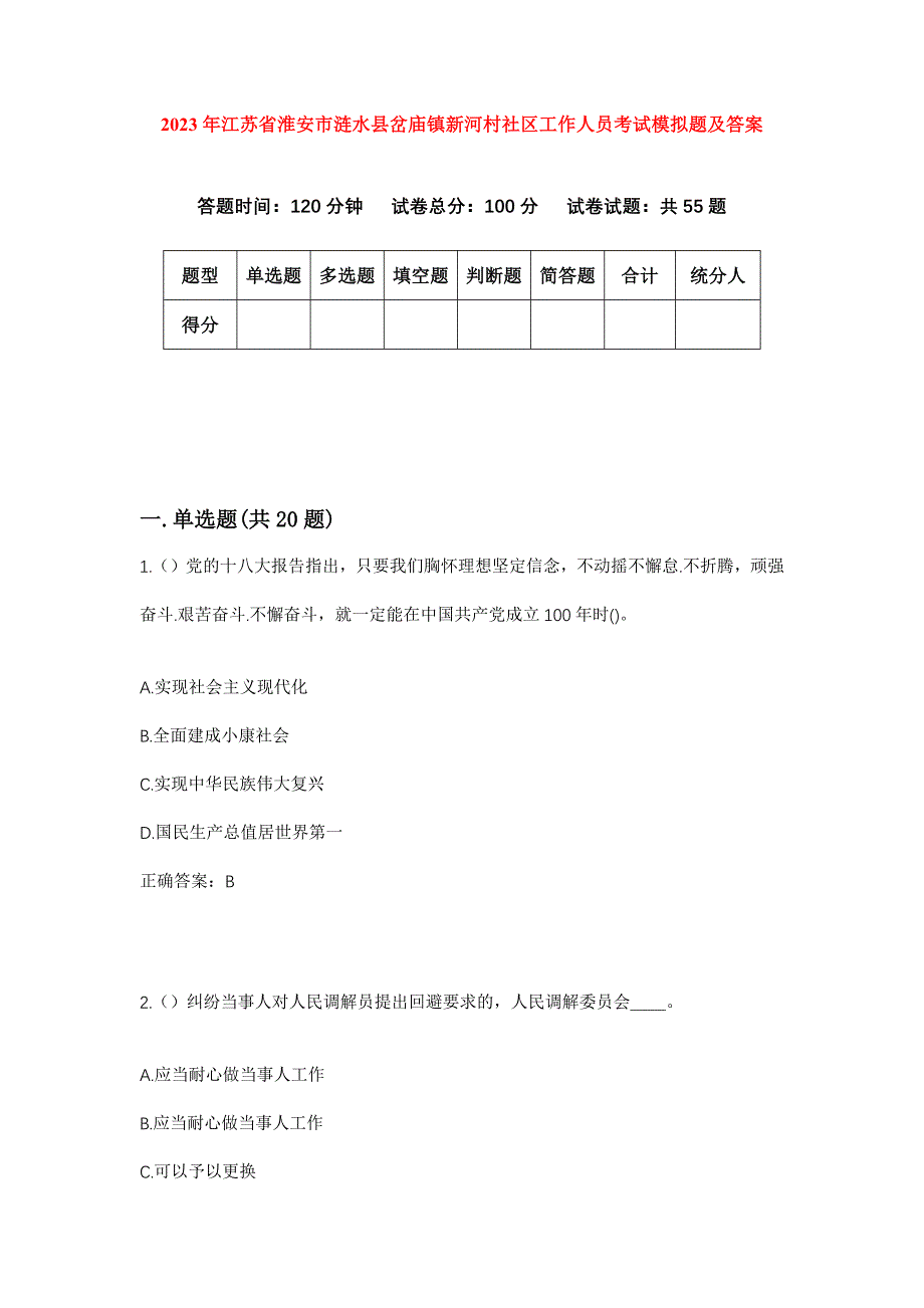 2023年江苏省淮安市涟水县岔庙镇新河村社区工作人员考试模拟题及答案_第1页