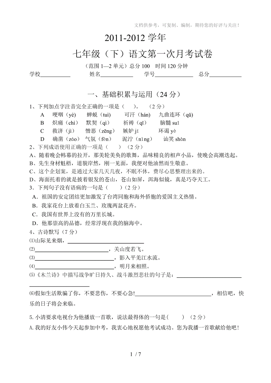 七年级语文(人教版)下册第一二单元测验题_第1页