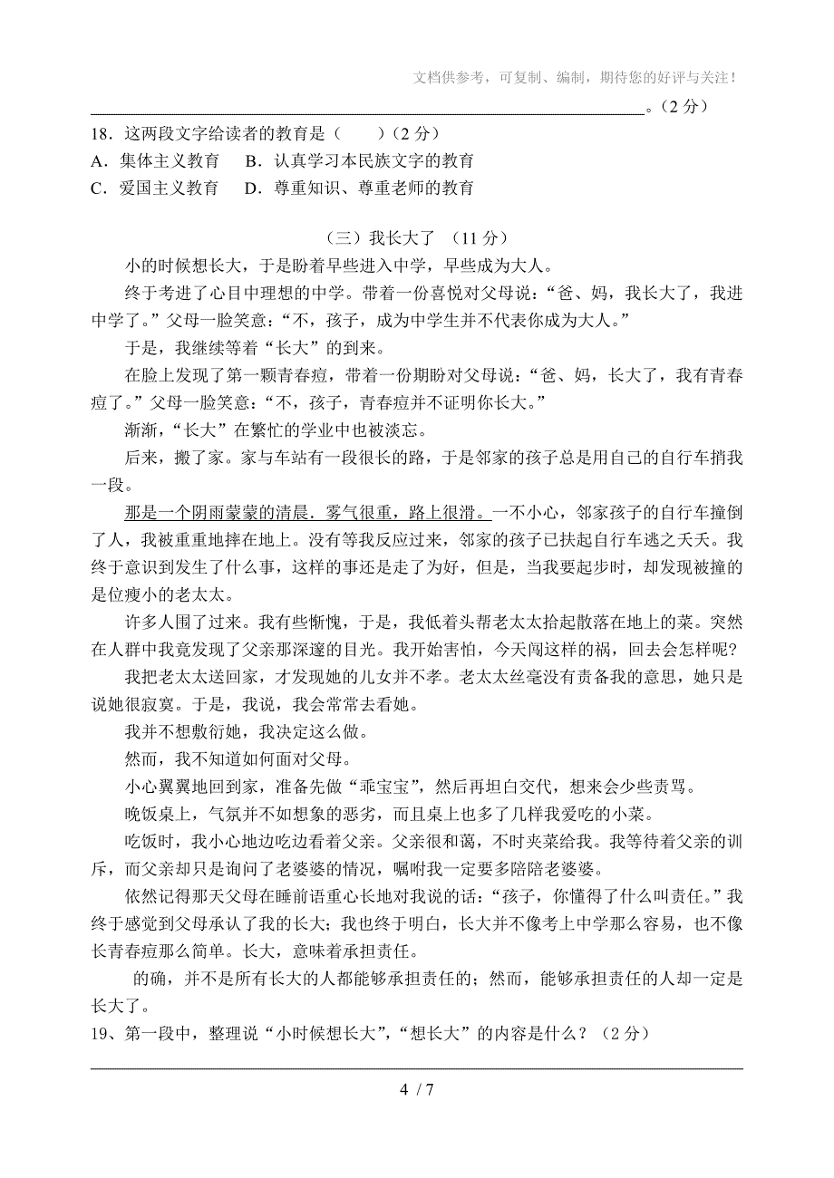 七年级语文(人教版)下册第一二单元测验题_第4页