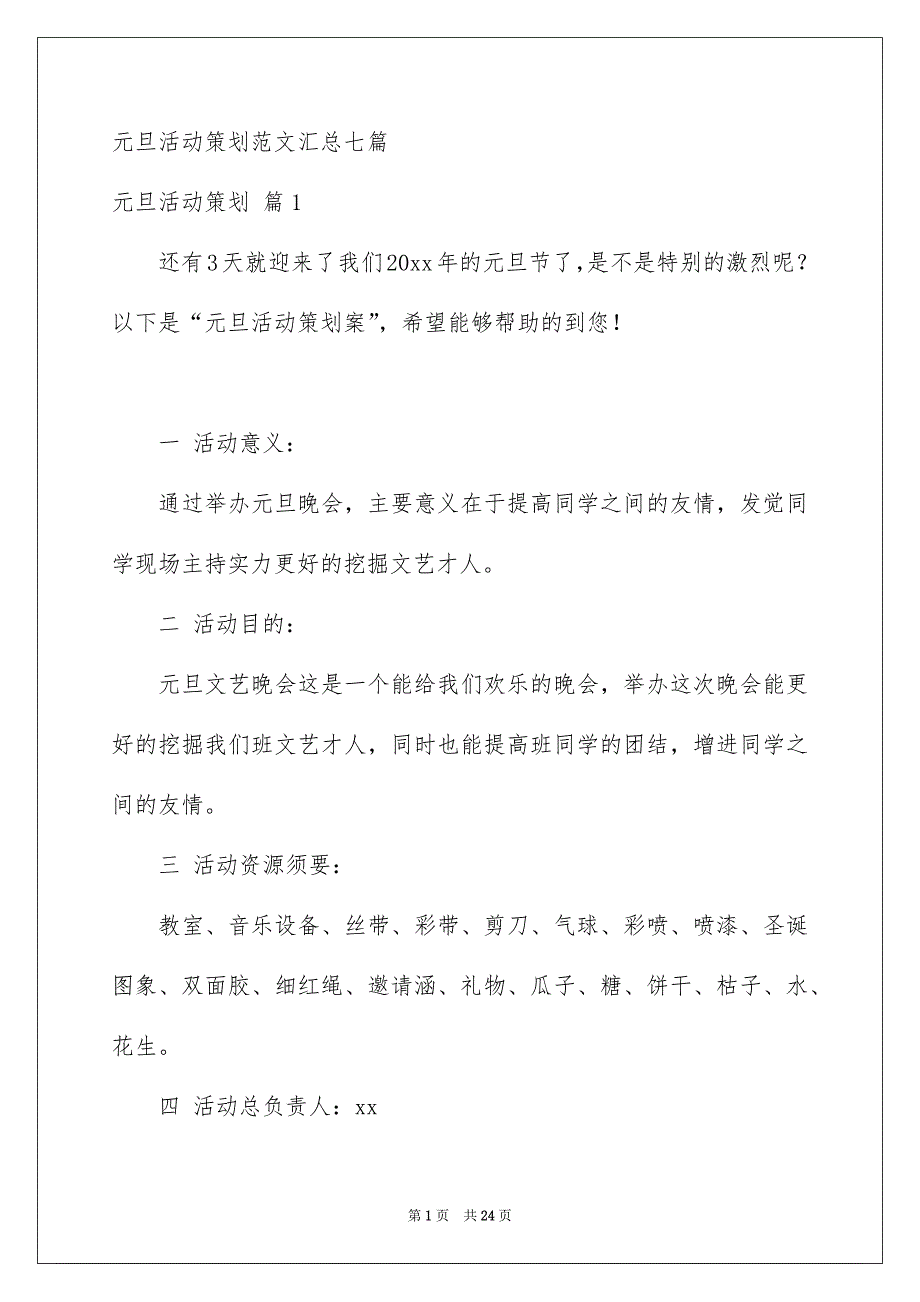 元旦活动策划范文汇总七篇_第1页