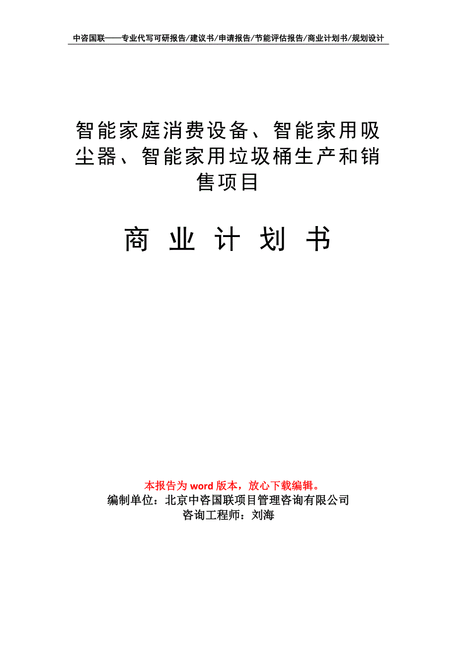 智能家庭消费设备、智能家用吸尘器、智能家用垃圾桶生产和销售项目商业计划书写作模板_第1页