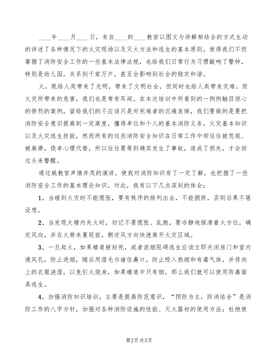 消防知识培训心得体会模板（2篇）_第2页