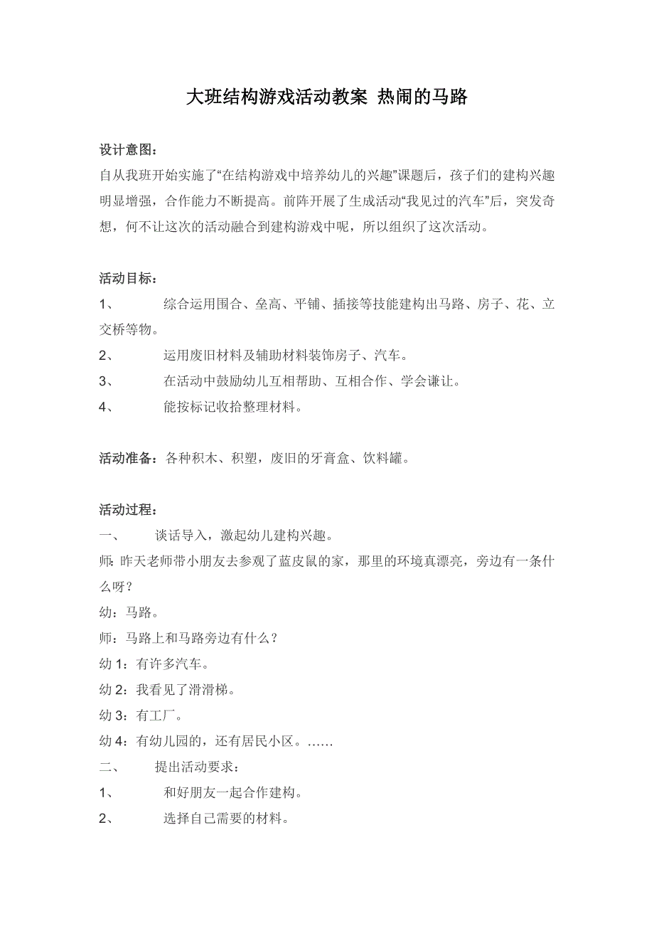 大班结构游戏活动教案热闹的马路_第1页