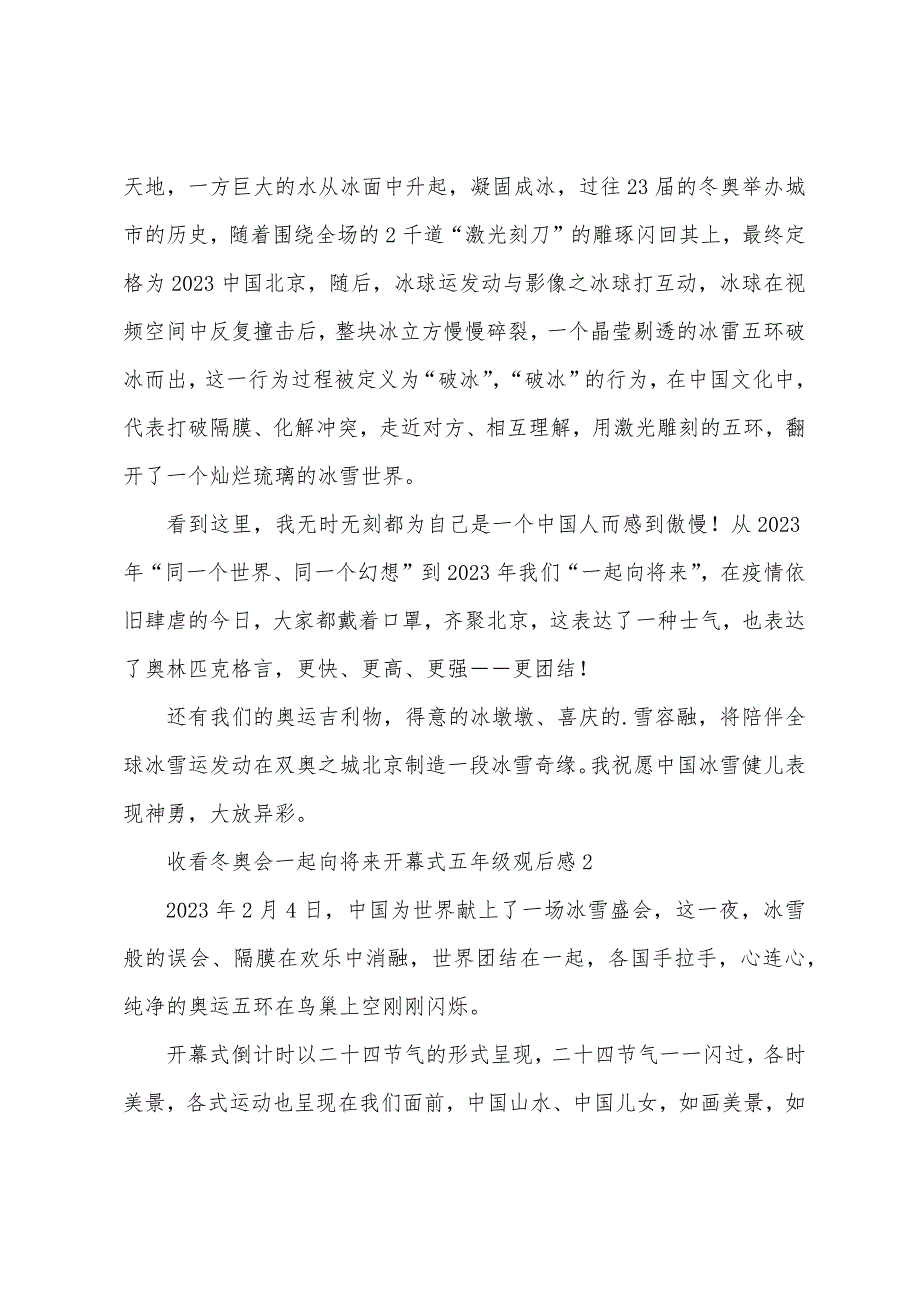 收看冬奥会一起向未来开幕式五年级观后感.docx_第2页