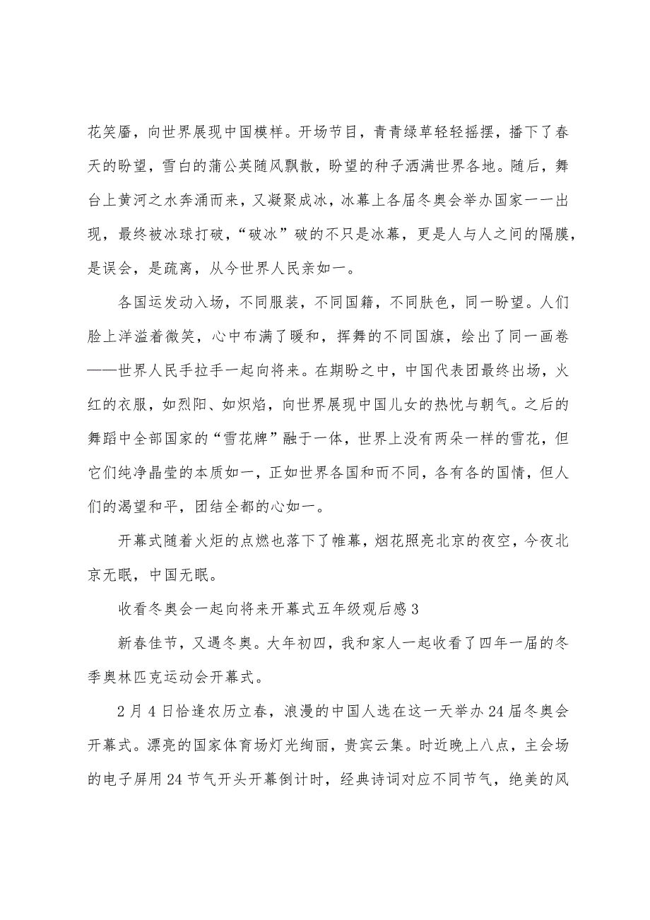 收看冬奥会一起向未来开幕式五年级观后感.docx_第3页