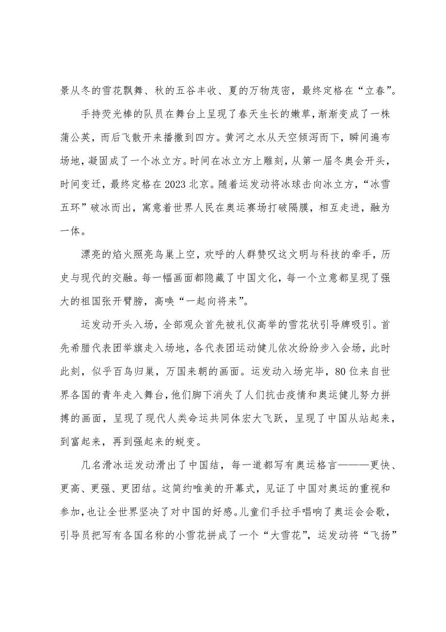 收看冬奥会一起向未来开幕式五年级观后感.docx_第4页