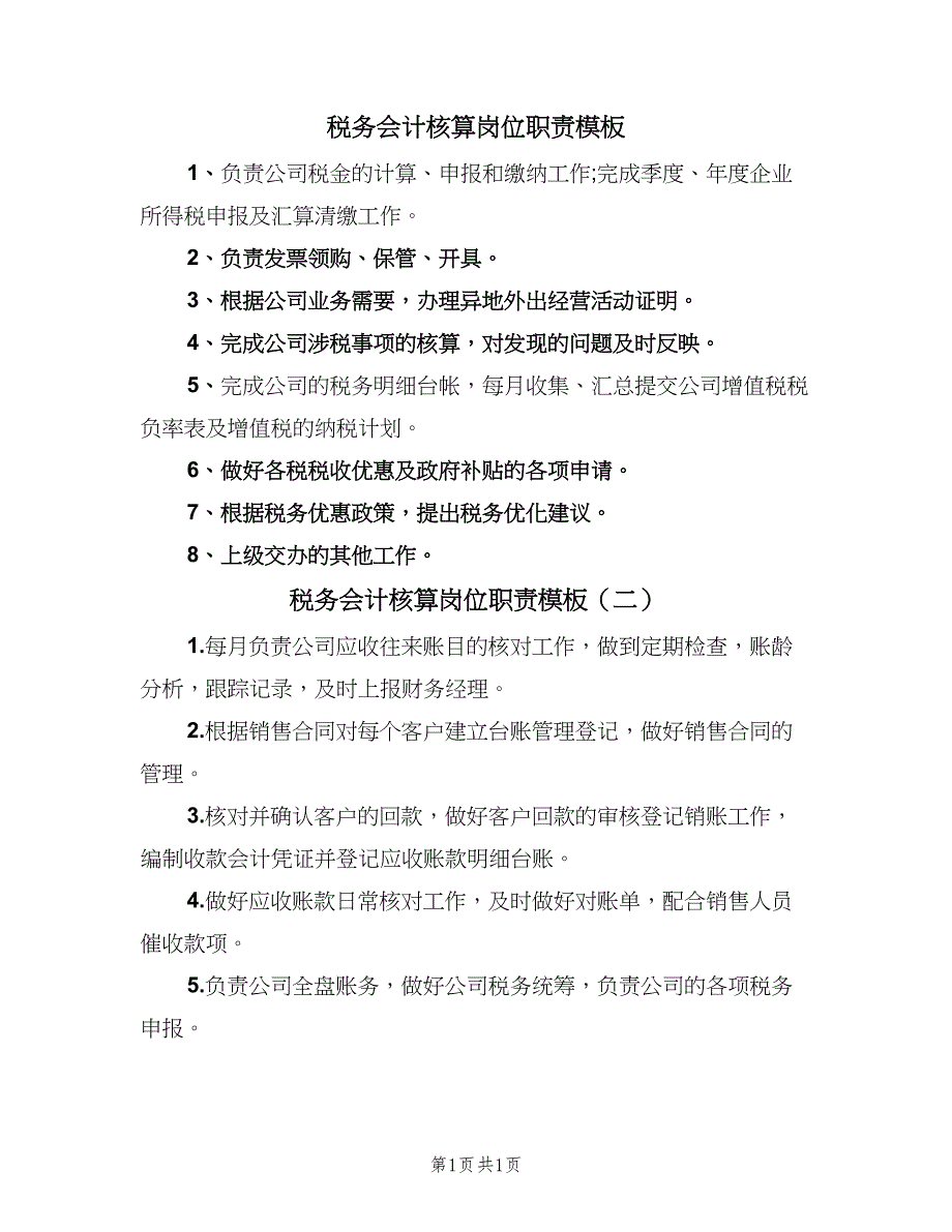 税务会计核算岗位职责模板（二篇）.doc_第1页