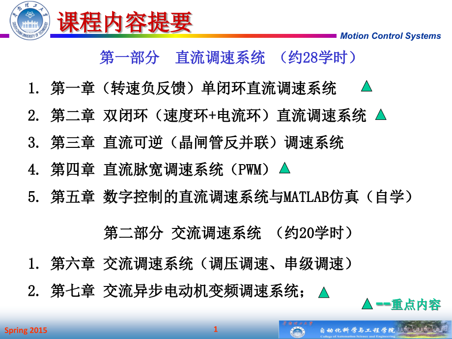 电力拖动与运动控制系统：第1章 单闭环直流调速系统_第1页