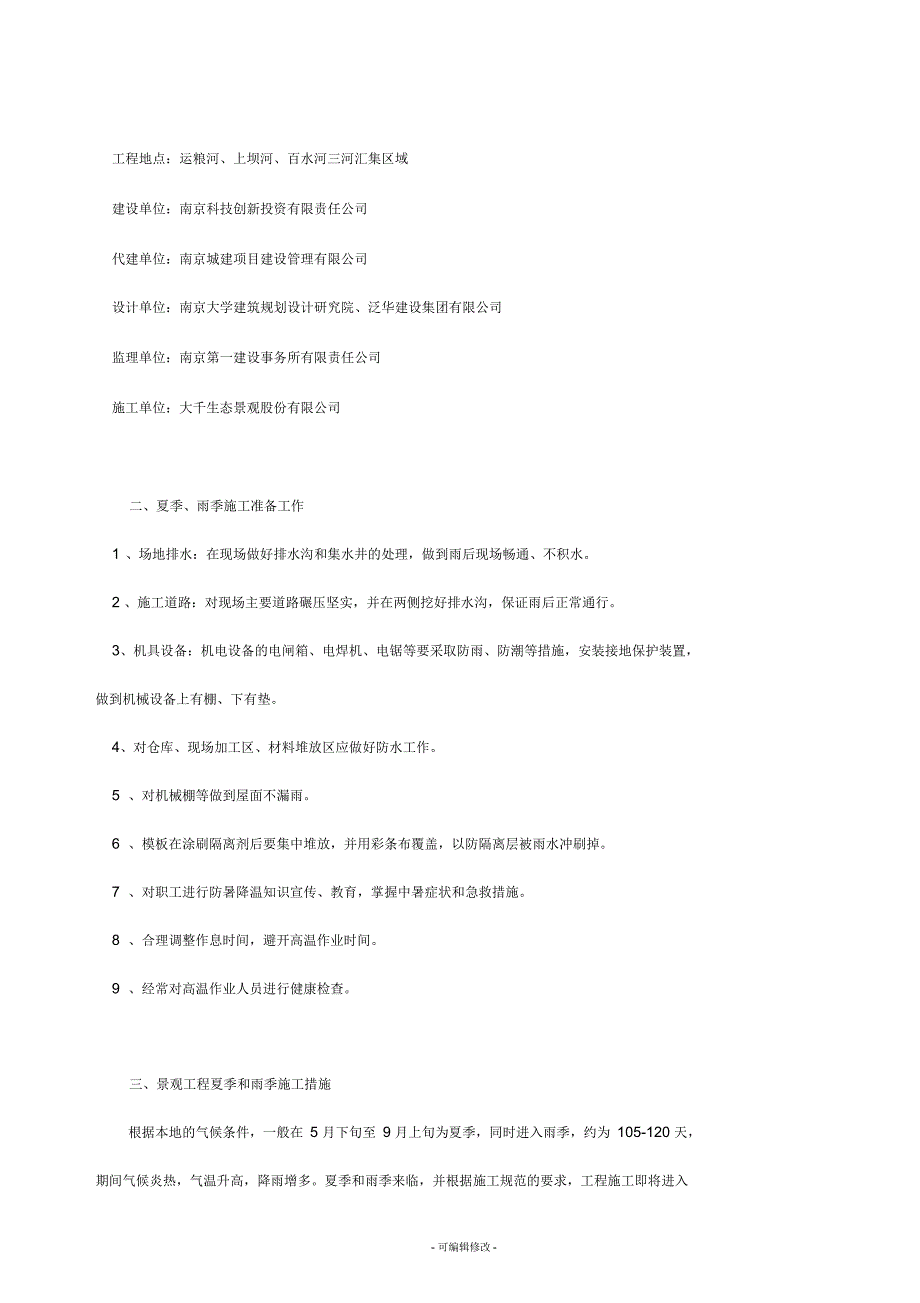 夏季、雨季施工方案_第3页
