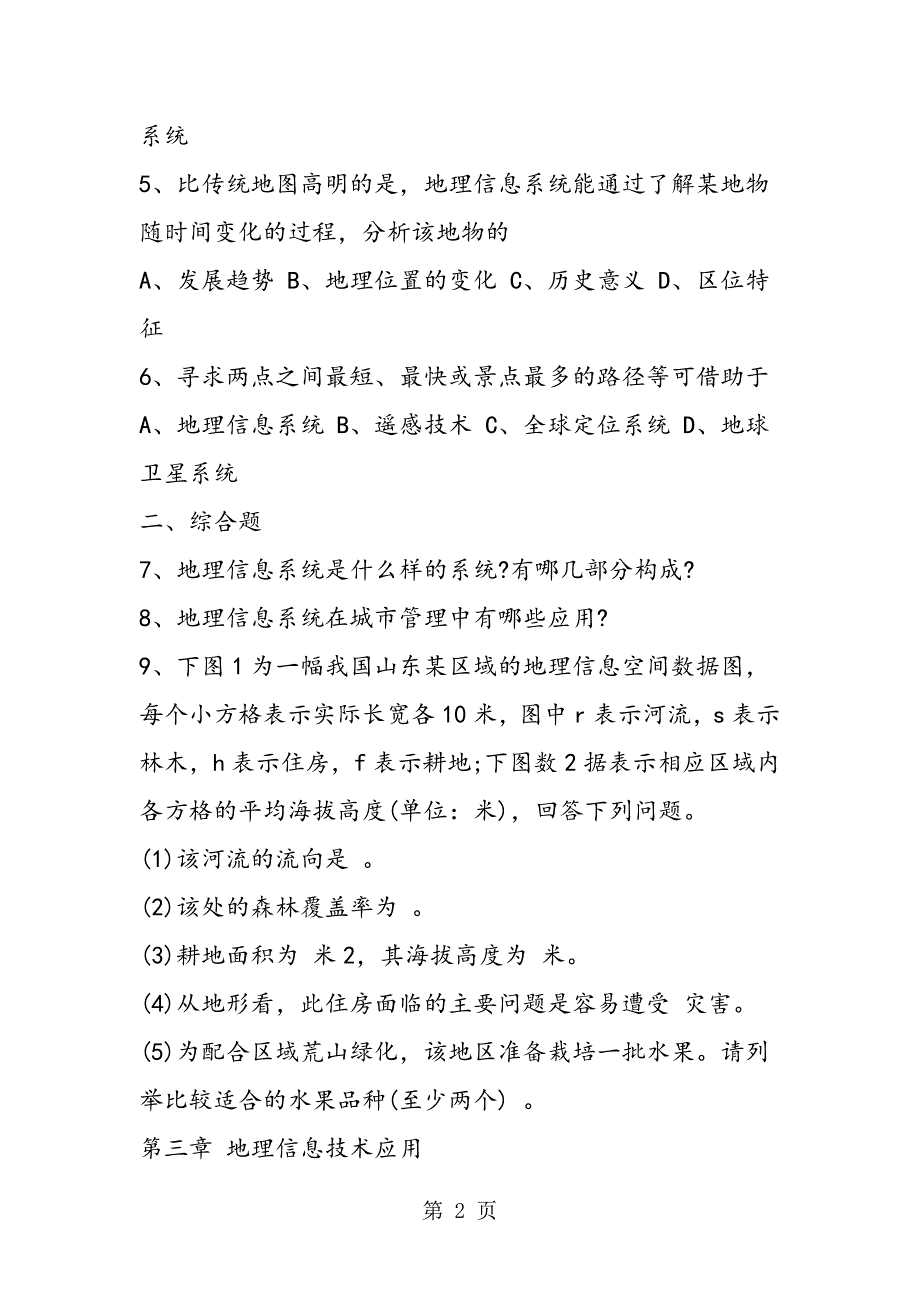 2023年中图版高一必修三《地理信息系统的应用》同步练习地理篇.doc_第2页