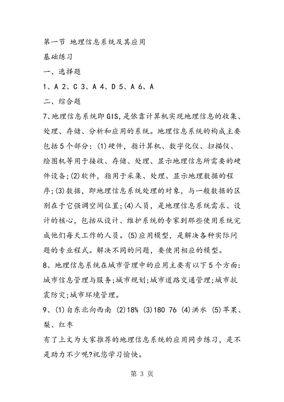 2023年中图版高一必修三《地理信息系统的应用》同步练习地理篇.doc_第3页