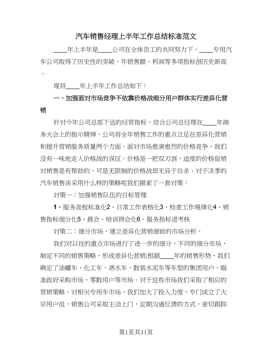 汽车销售经理上半年工作总结标准范文（4篇）.doc_第1页