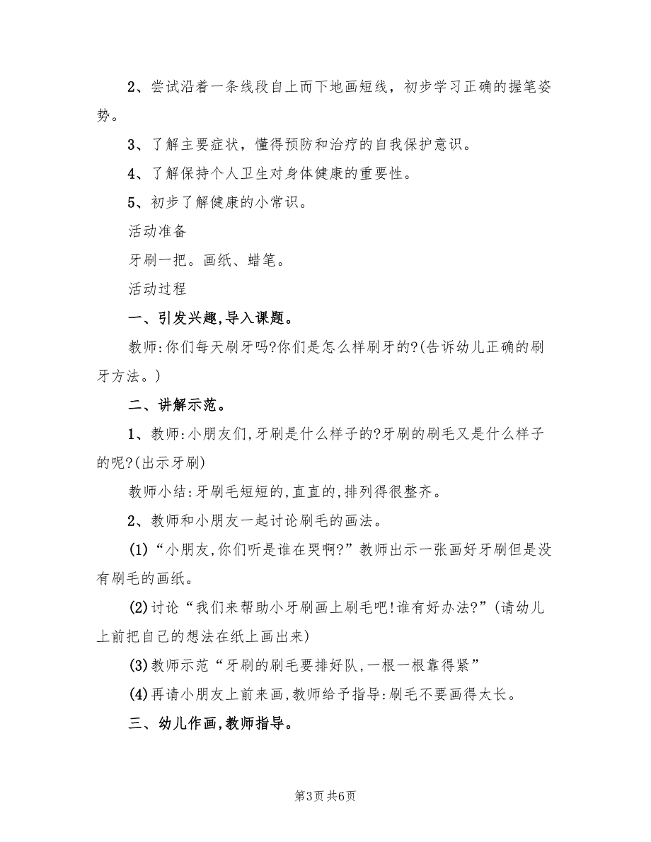 小班一学期健康教育活动方案（3篇）_第3页