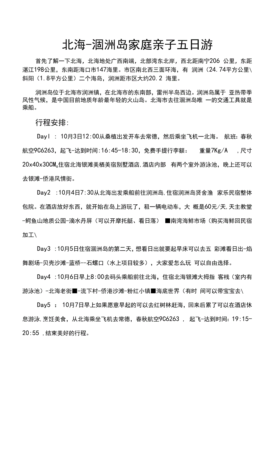 北海涠洲岛家庭亲子五日游行程模板.docx_第1页