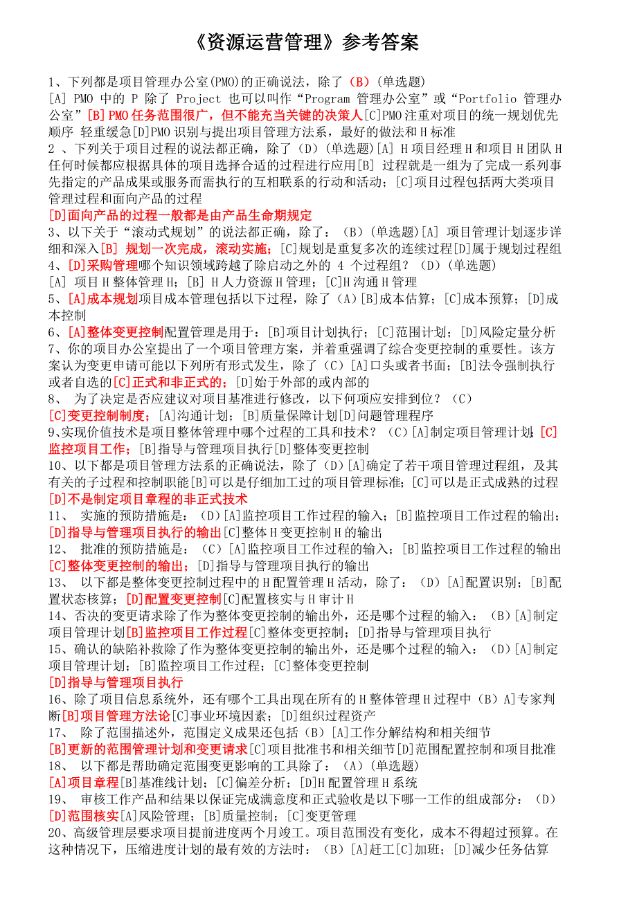 资源运营管理实训练习答案_第1页