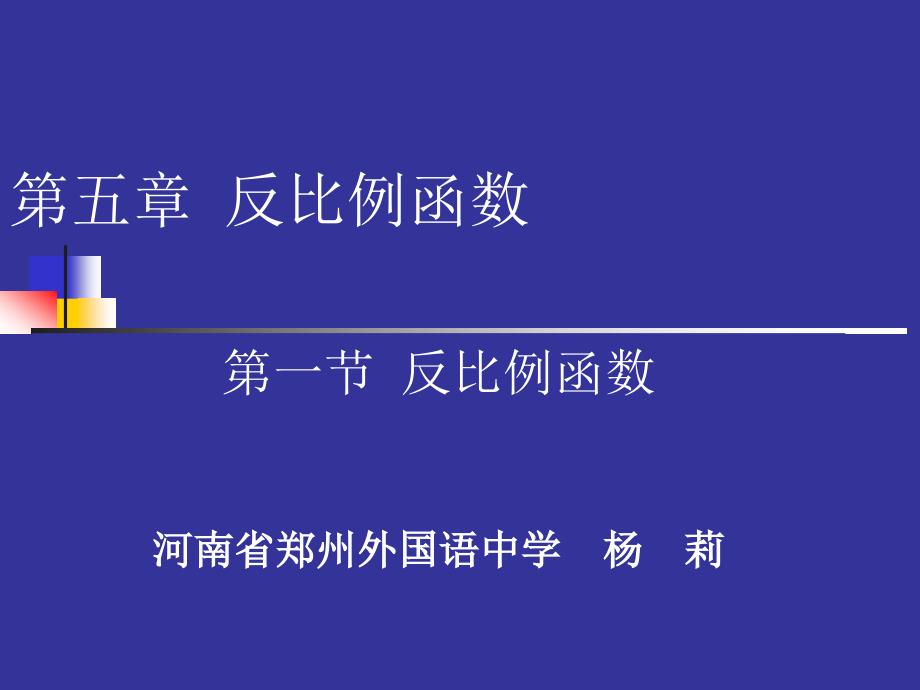 反比例函数演示文稿 (2)_第1页