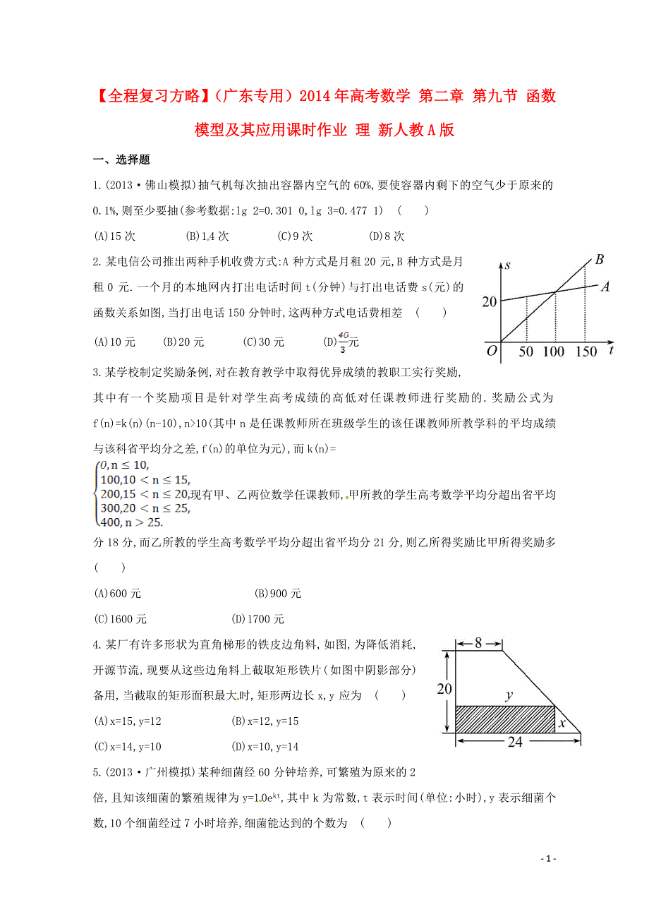 全程复习方略广东专用高考数学第二章第九节函数模型及其应用课时作业理新人教A版_第1页