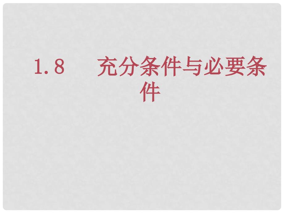 高二数学选修11 充分条件与必要条件1 课件_第1页