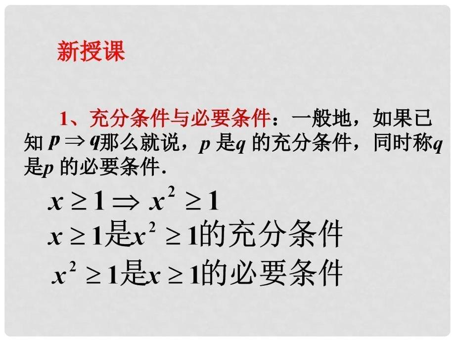 高二数学选修11 充分条件与必要条件1 课件_第5页