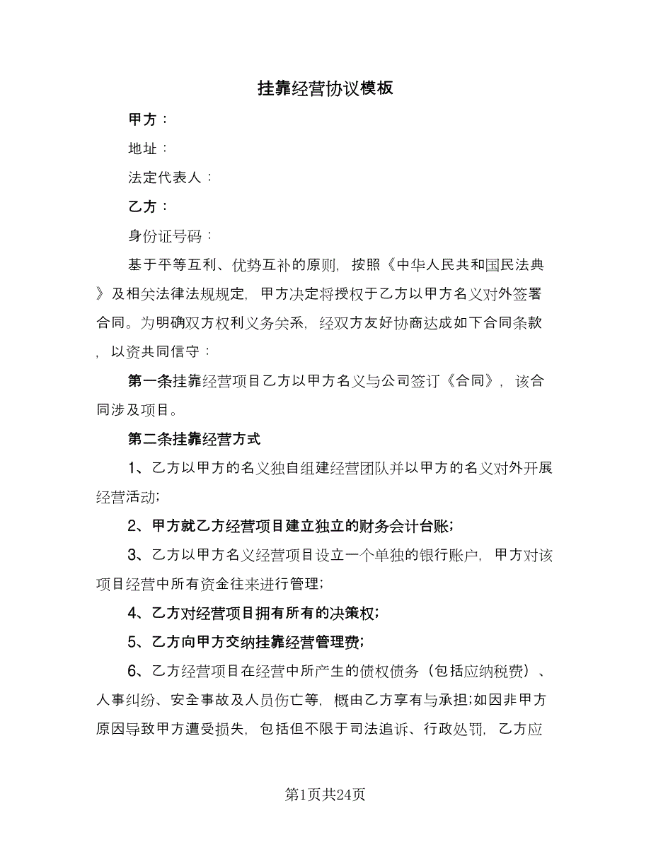 挂靠经营协议模板（七篇）.doc_第1页