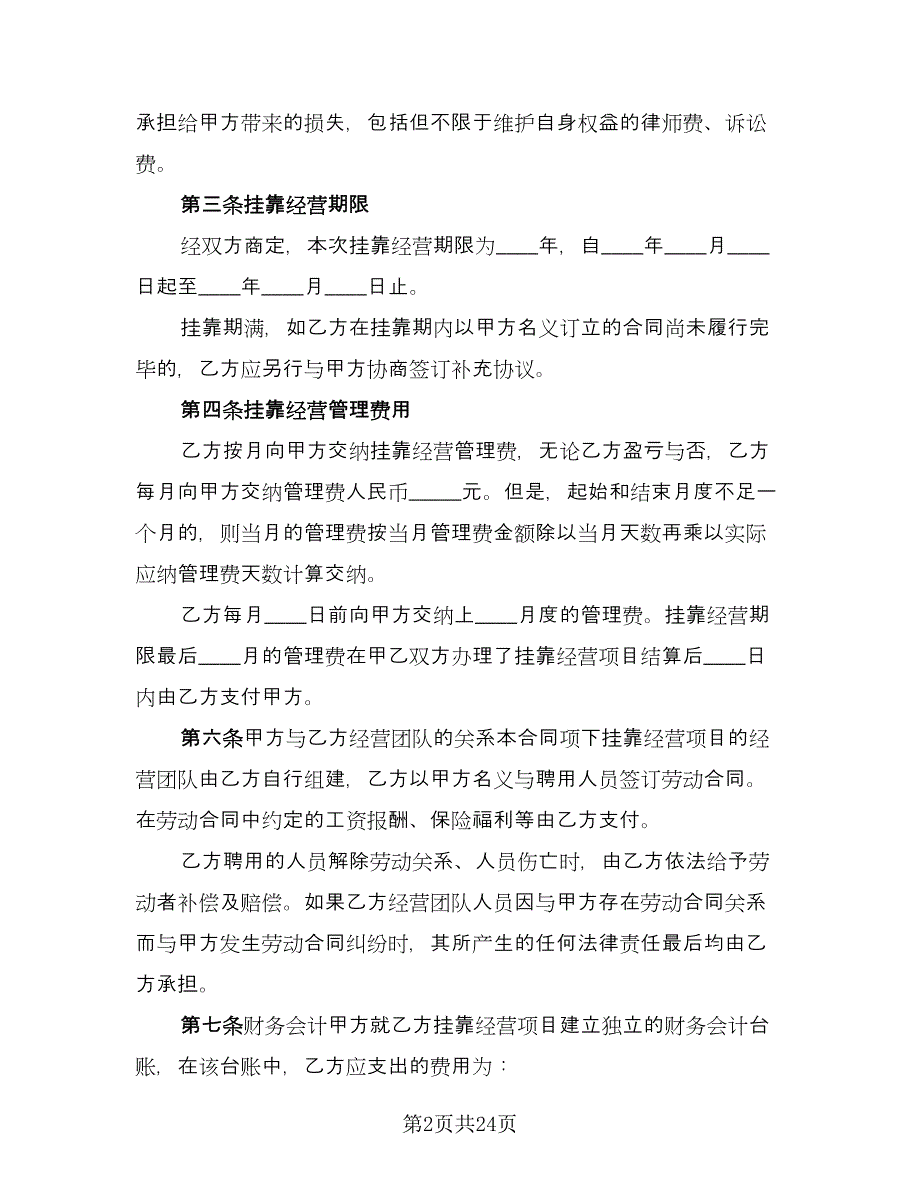 挂靠经营协议模板（七篇）.doc_第2页