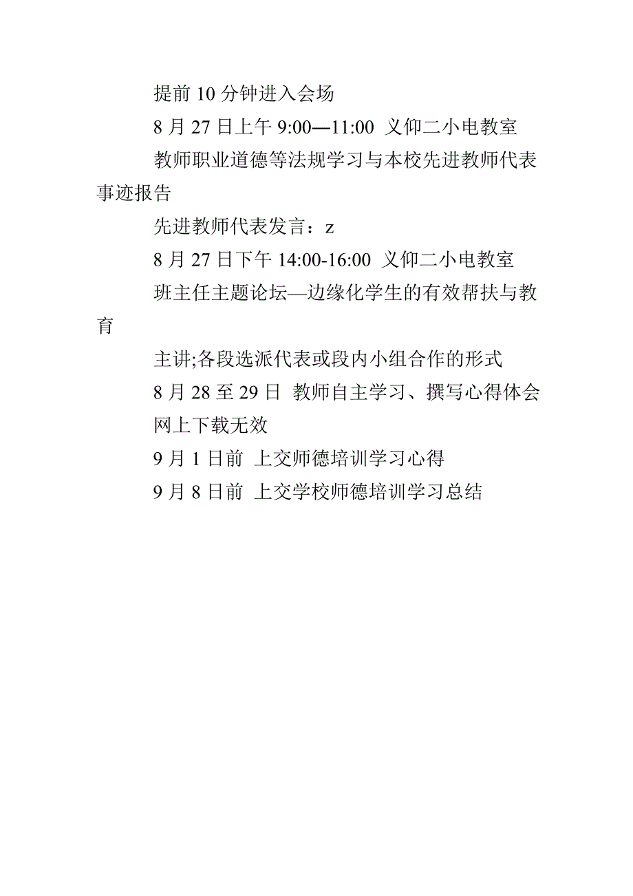 义仰二小暑期师德专题培训方案_第4页