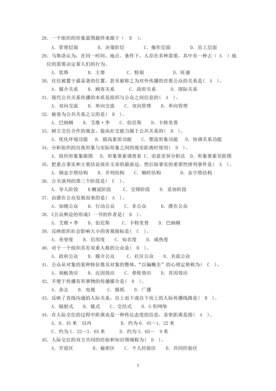 公共关系学期末复习试题及答案_第3页